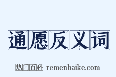 通愿反义词是什么意思的图片
